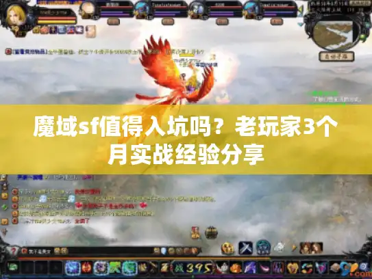 魔域sf值得入坑吗？老玩家3个月实战经验分享