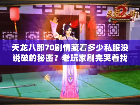 天龙八部70剧情藏着多少私服没说破的秘密？老玩家刷完哭着找版本