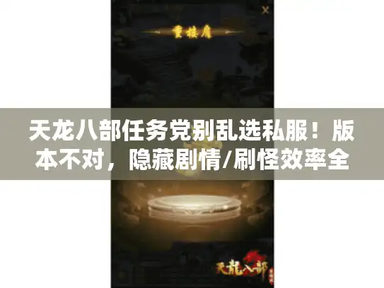 天龙八部任务党别乱选私服！版本不对，隐藏剧情/刷怪效率全白搭？