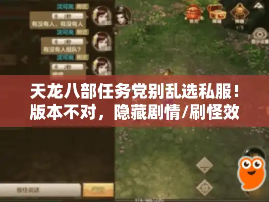 天龙八部任务党别乱选私服！版本不对，隐藏剧情/刷怪效率全白搭？