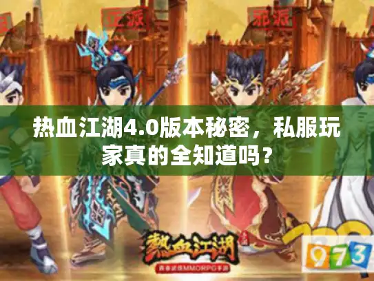 热血江湖4.0版本秘密，私服玩家真的全知道吗？