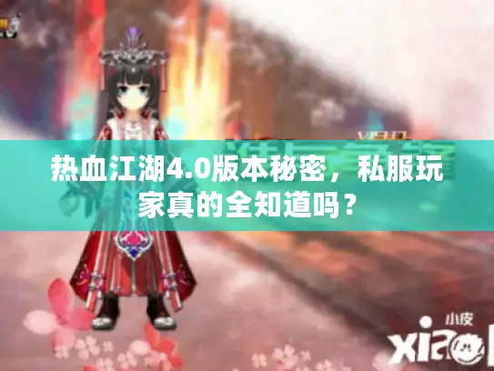 热血江湖4.0版本秘密，私服玩家真的全知道吗？