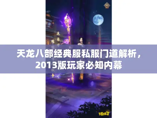 天龙八部经典服私服门道解析，2013版玩家必知内幕