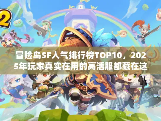 冒险岛SF人气排行榜TOP10,2025年玩家真实在用的高活服都藏在这? 冒险岛SF人气排行榜TOP10,2025年玩家真实在用的高活服都藏在这?