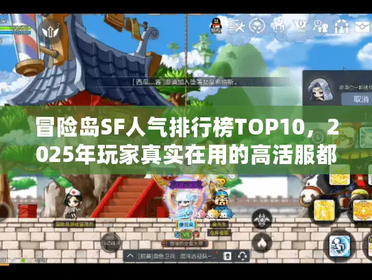 冒险岛SF人气排行榜TOP10,2025年玩家真实在用的高活服都藏在这? 冒险岛SF人气排行榜TOP10,2025年玩家真实在用的高活服都藏在这?