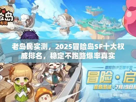 老岛民实测，2025冒险岛SF十大权威排名，稳定不跑路爆率真实