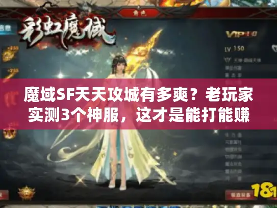 魔域SF天天攻城有多爽？老玩家实测3个神服，这才是能打能赚的版本！