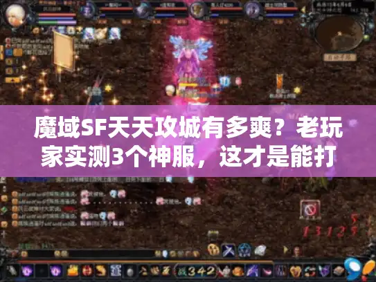 魔域SF天天攻城有多爽？老玩家实测3个神服，这才是能打能赚的版本！