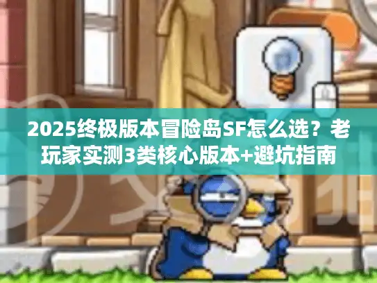 2025终极版本冒险岛SF怎么选？老玩家实测3类核心版本+避坑指南