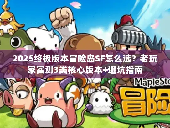 2025终极版本冒险岛SF怎么选？老玩家实测3类核心版本+避坑指南