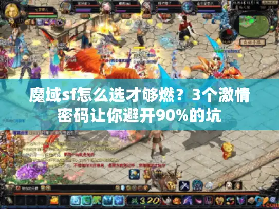 魔域sf怎么选才够燃？3个激情密码让你避开90%的坑