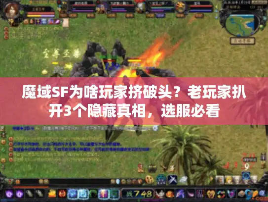 魔域SF为啥玩家挤破头？老玩家扒开3个隐藏真相，选服必看