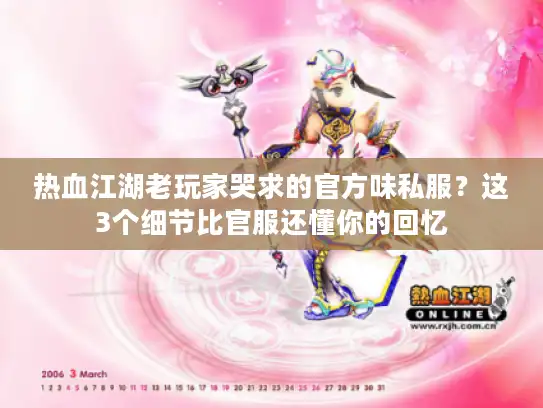 热血江湖老玩家哭求的官方味私服？这3个细节比官服还懂你的回忆