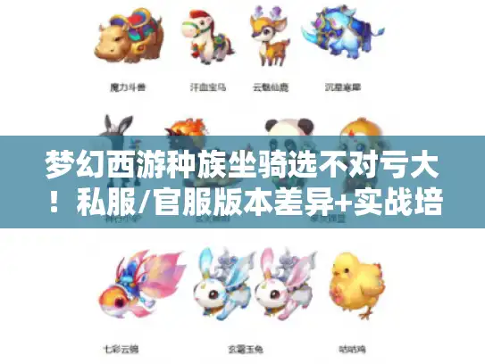 梦幻西游种族坐骑选不对亏大！私服/官服版本差异+实战培养攻略一次性说透