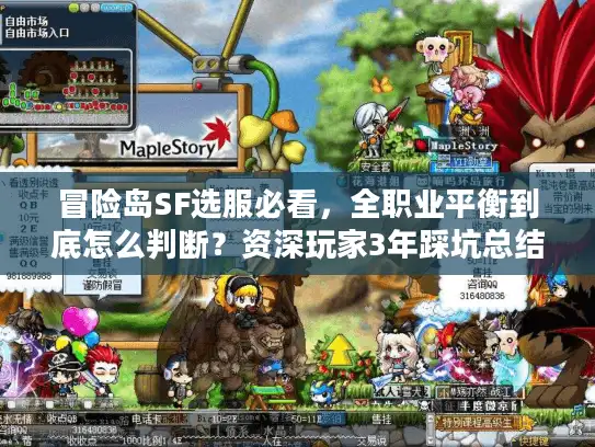 冒险岛SF选服必看，全职业平衡到底怎么判断？资深玩家3年踩坑总结