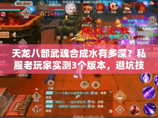 天龙八部武魂合成水有多深？私服老玩家实测3个版本，避坑技巧全在这