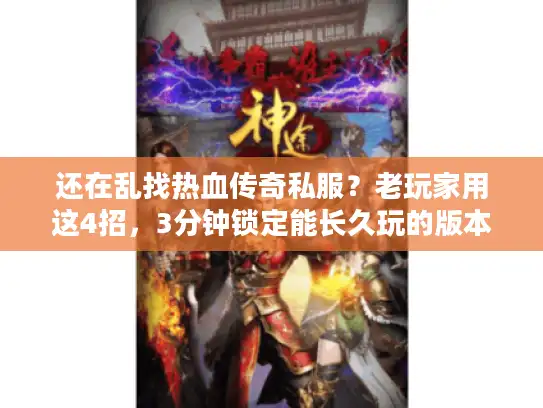 还在乱找热血传奇私服？老玩家用这4招，3分钟锁定能长久玩的版本