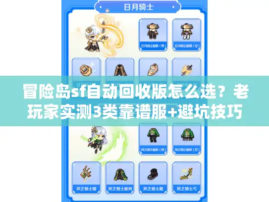 冒险岛sf自动回收版怎么选？老玩家实测3类靠谱服+避坑技巧