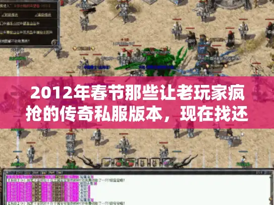 2012年春节那些让老玩家疯抢的传奇私服版本，现在找还来得及？