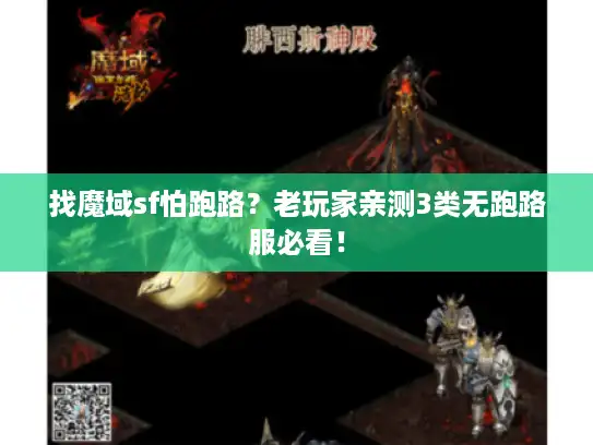 找魔域sf怕跑路？老玩家亲测3类无跑路服必看！