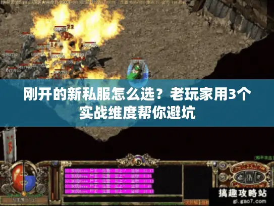 刚开的新私服怎么选?老玩家用3个实战维度帮你避坑 刚开的新私服怎么选?老玩家用3个实战维度帮你避坑
