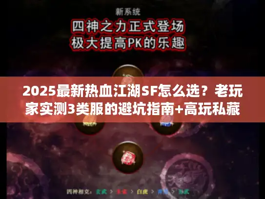 2025最新热血江湖SF怎么选？老玩家实测3类服的避坑指南+高玩私藏开服表