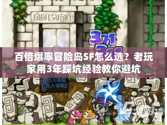 百倍爆率冒险岛SF怎么选？老玩家用3年踩坑经验教你避坑