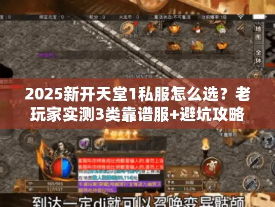 2025新开天堂1私服怎么选？老玩家实测3类靠谱服+避坑攻略