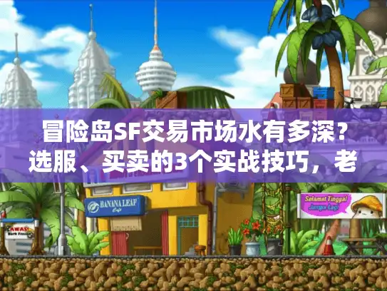 冒险岛SF交易市场水有多深？选服、买卖的3个实战技巧，老玩家都藏着不说