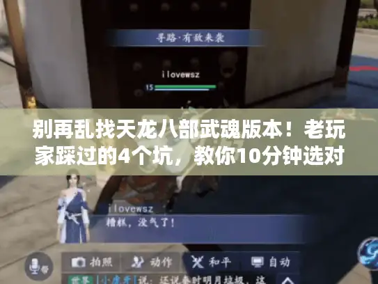 别再乱找天龙八部武魂版本!老玩家踩过的4个坑,教你10分钟选对高爆私服 别再乱找天龙八部武魂版本!老玩家踩过的4个坑,教你10分钟选对高爆私服