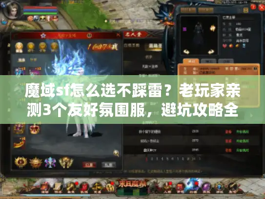 魔域sf怎么选不踩雷？老玩家亲测3个友好氛围服，避坑攻略全在这