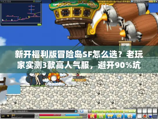 新开福利版冒险岛SF怎么选?老玩家实测3款高人气服,避开90%坑 新开福利版冒险岛SF怎么选?老玩家实测3款高人气服,避开90%坑