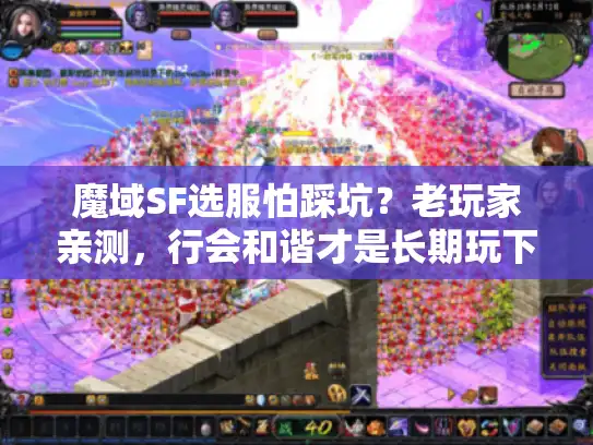 魔域SF选服怕踩坑？老玩家亲测，行会和谐才是长期玩下去的核心密码