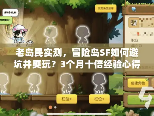 老岛民实测，冒险岛SF如何避坑并爽玩？3个月十倍经验心得