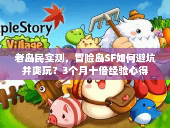 老岛民实测，冒险岛SF如何避坑并爽玩？3个月十倍经验心得