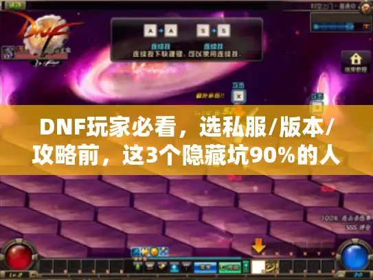 DNF玩家必看，选私服/版本/攻略前，这3个隐藏坑90%的人都踩过？