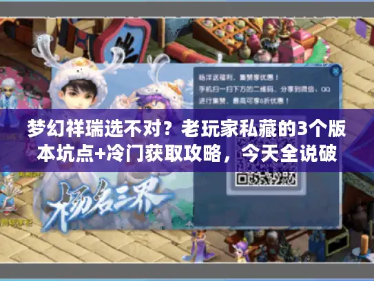 梦幻祥瑞选不对?老玩家私藏的3个版本坑点+冷门获取攻略,今天全说破 梦幻祥瑞选不对?老玩家私藏的3个版本坑点+冷门获取攻略,今天全说破