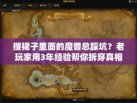 搜裙子里面的魔兽总踩坑?老玩家用3年经验帮你拆穿真相 搜裙子里面的魔兽总踩坑?老玩家用3年经验帮你拆穿真相
