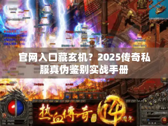 官网入口藏玄机？2025传奇私服真伪鉴别实战手册