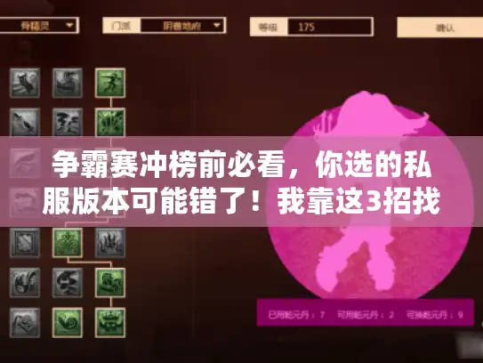 争霸赛冲榜前必看,你选的私服版本可能错了!我靠这3招找到能打的服 争霸赛冲榜前必看,你选的私服版本可能错了!我靠这3招找到能打的服