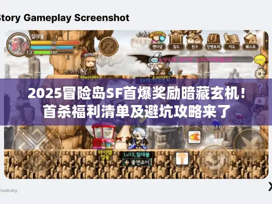2025冒险岛SF首爆奖励暗藏玄机！首杀福利清单及避坑攻略来了