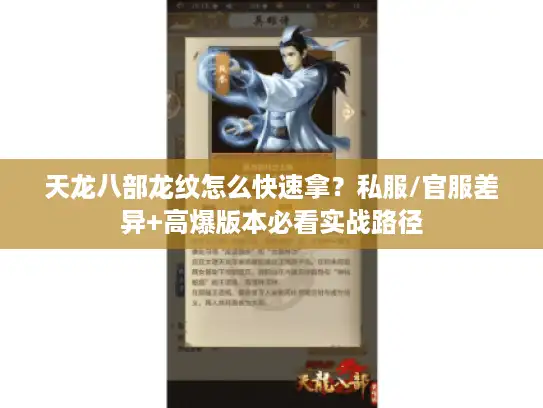 天龙八部龙纹怎么快速拿？私服/官服差异+高爆版本必看实战路径