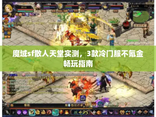 魔域sf散人天堂实测，3款冷门服不氪金畅玩指南