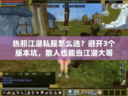 热邪江湖私服怎么选？避开3个版本坑，散人也能当江湖大哥