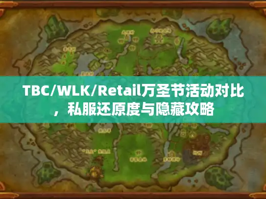 TBC/WLK/Retail万圣节活动对比,私服还原度与隐藏攻略 TBC/WLK/Retail万圣节活动对比,私服还原度与隐藏攻略