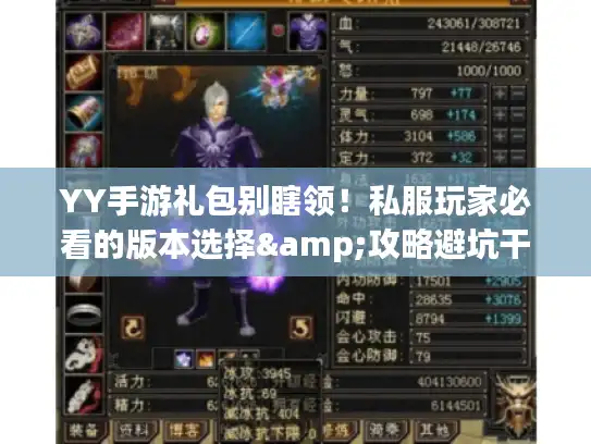 YY手游礼包别瞎领!私服玩家必看的版本选择&攻略避坑干货 YY手游礼包别瞎领!私服玩家必看的版本选择&攻略避坑干货