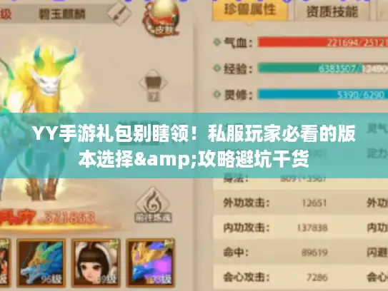 YY手游礼包别瞎领!私服玩家必看的版本选择&攻略避坑干货 YY手游礼包别瞎领!私服玩家必看的版本选择&攻略避坑干货