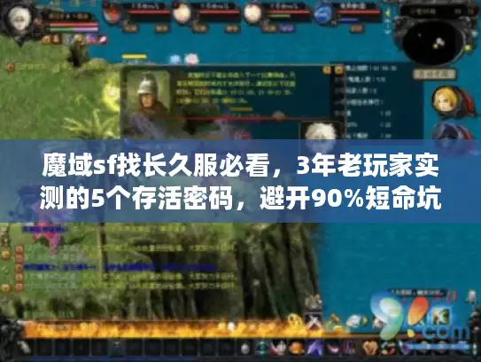 魔域sf找长久服必看，3年老玩家实测的5个存活密码，避开90%短命坑