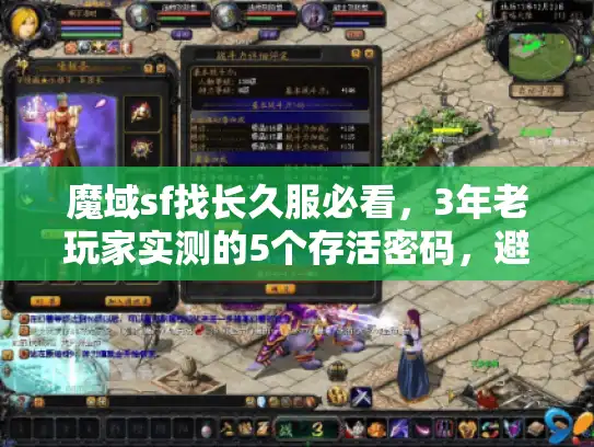 魔域sf找长久服必看，3年老玩家实测的5个存活密码，避开90%短命坑