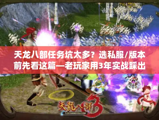 天龙八部任务坑太多？选私服/版本前先看这篇—老玩家用3年实战踩出的经验